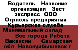 Водитель › Название организации ­ Зест-экспресс, ООО › Отрасль предприятия ­ Курьерская служба › Минимальный оклад ­ 40 000 - Все города Работа » Вакансии   . Самарская обл.,Новокуйбышевск г.